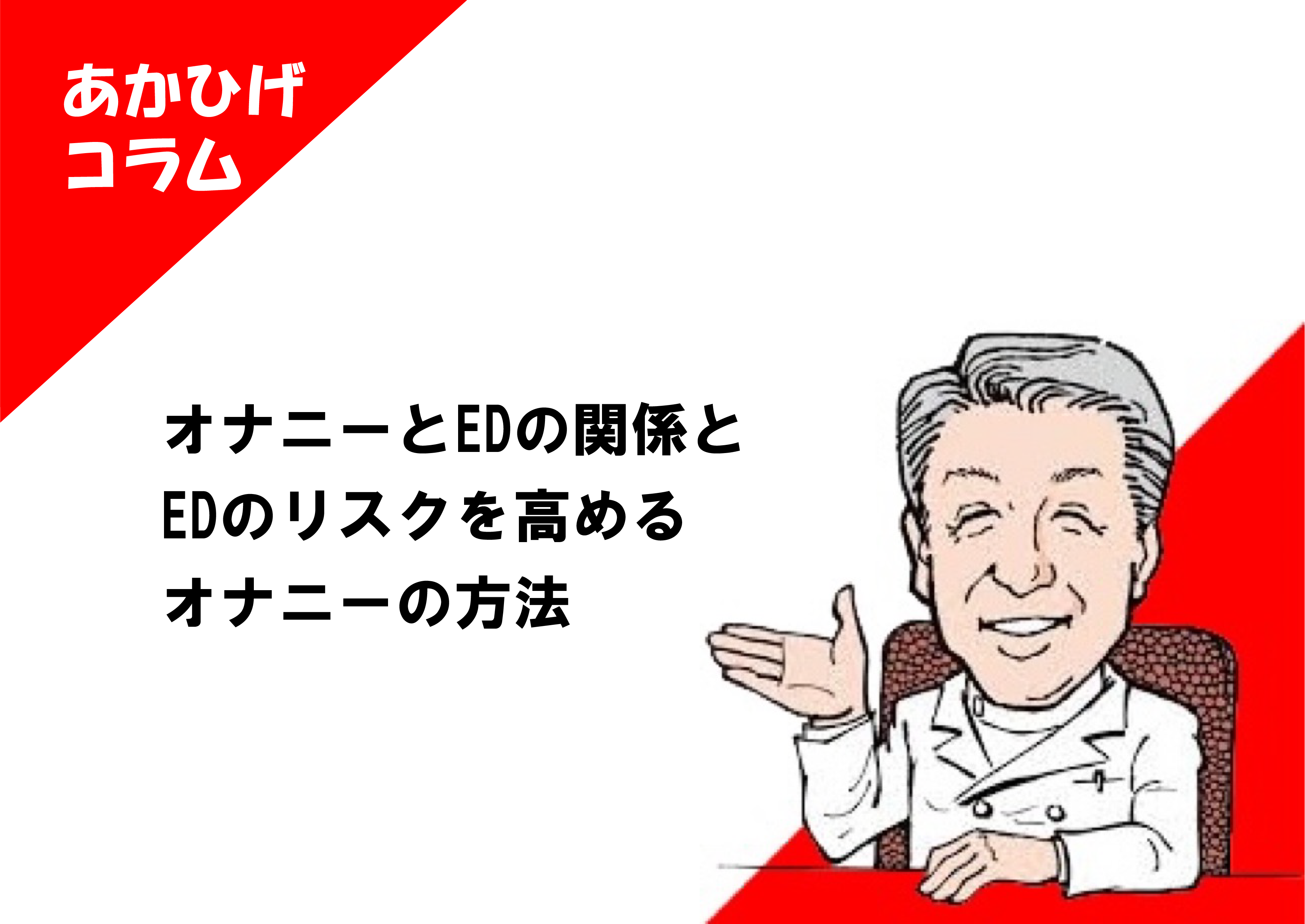 オナニーとEDの関係とEDのリスクを高めるオナニーの方法