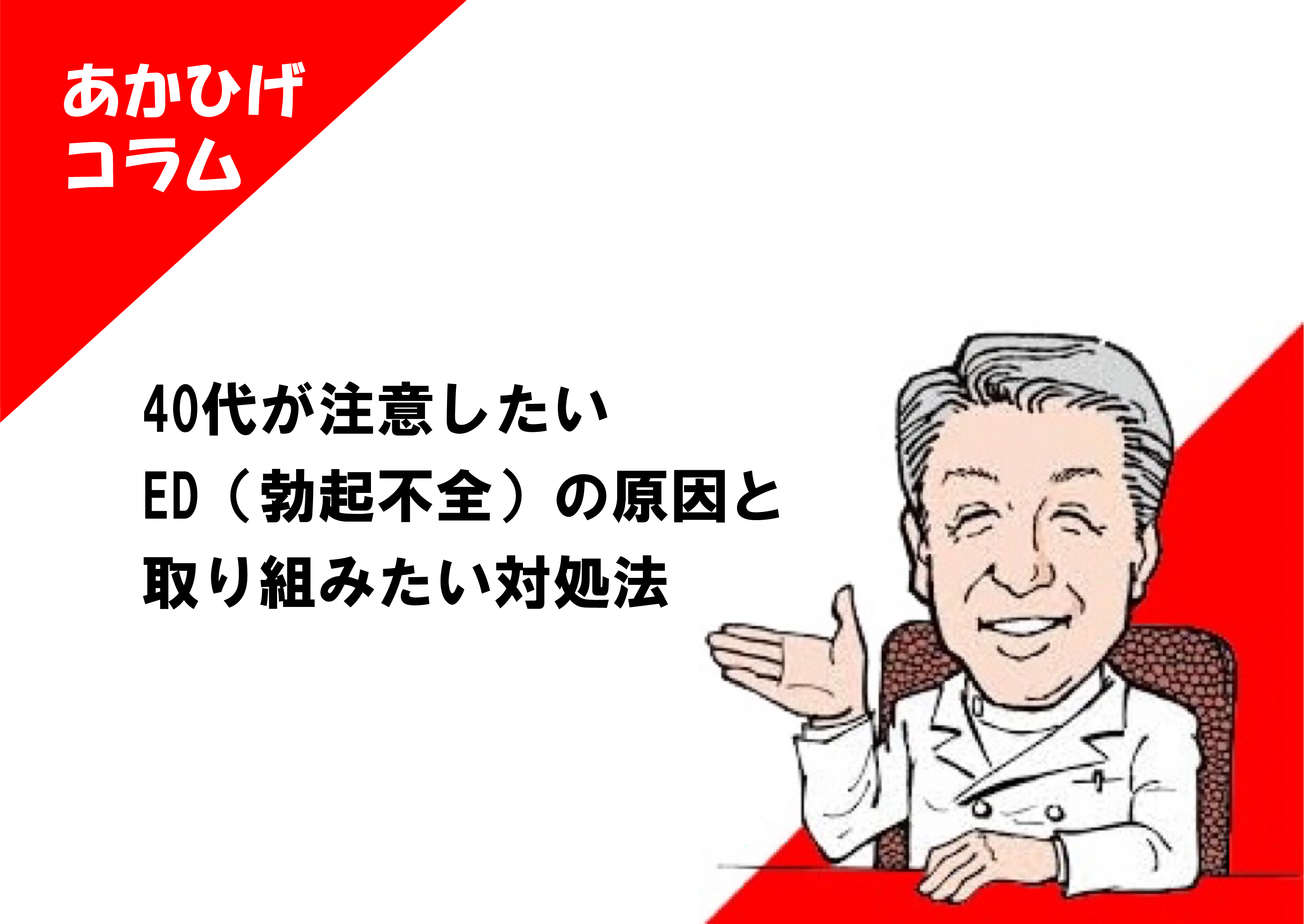 40代が注意したいED（勃起不全）の原因と取り組みたい対処法